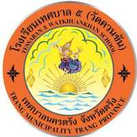 ประชาสัมพันธ์ โรงเรียนเทศบาล 5 (วัดควนขัน)