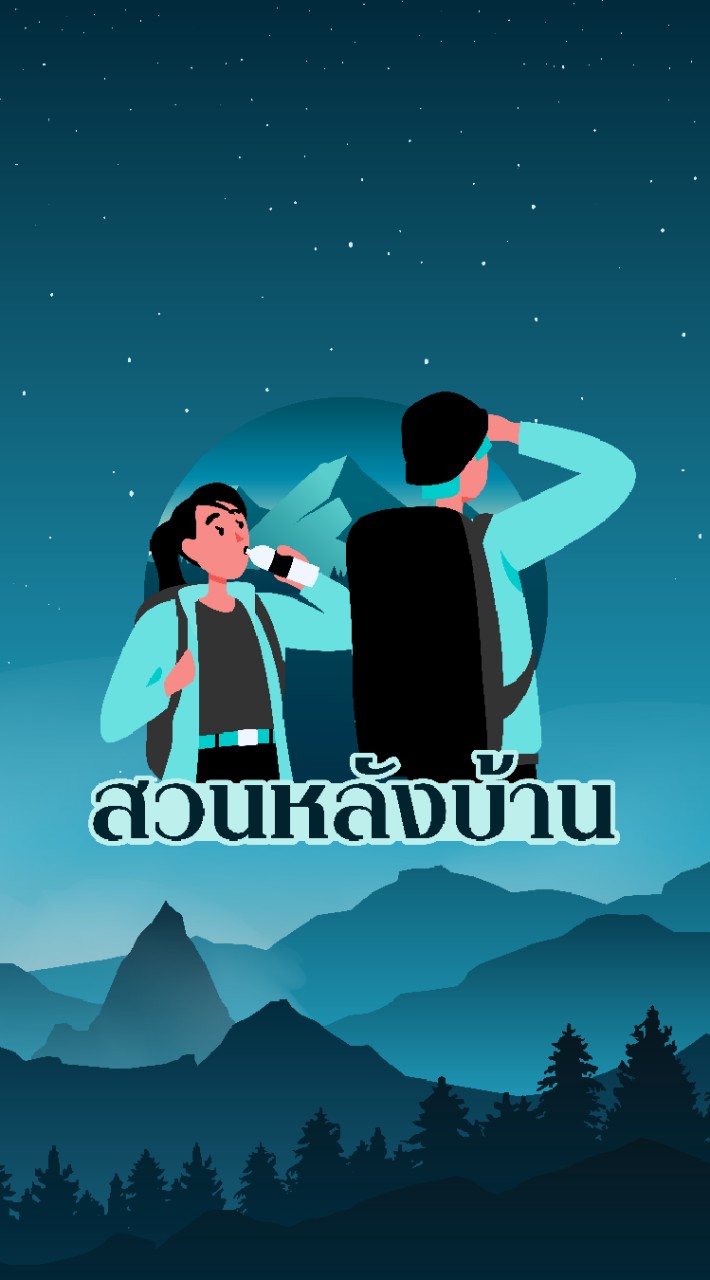 " สวนหลังบ้าน " ทริปเดินป่า