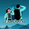 " สวนหลังบ้าน " ทริปเดินป่า