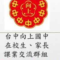 台中向上國中讀書會、家長課業交流