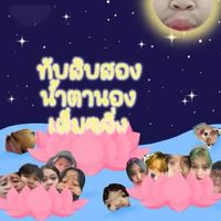 Thap Sip Song Namta Nong Tem Taling