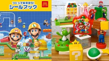 限量總是殘酷的！日本麥當勞推出 10 款「超級瑪利歐附餐玩具」老粉：「欠收藏！」