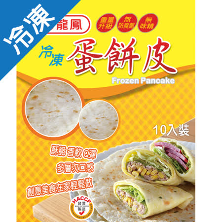 ★酥脆香軟Q彈多層次口感 ★創意美食在家輕鬆做 ★9吋大蛋餅口感大滿意