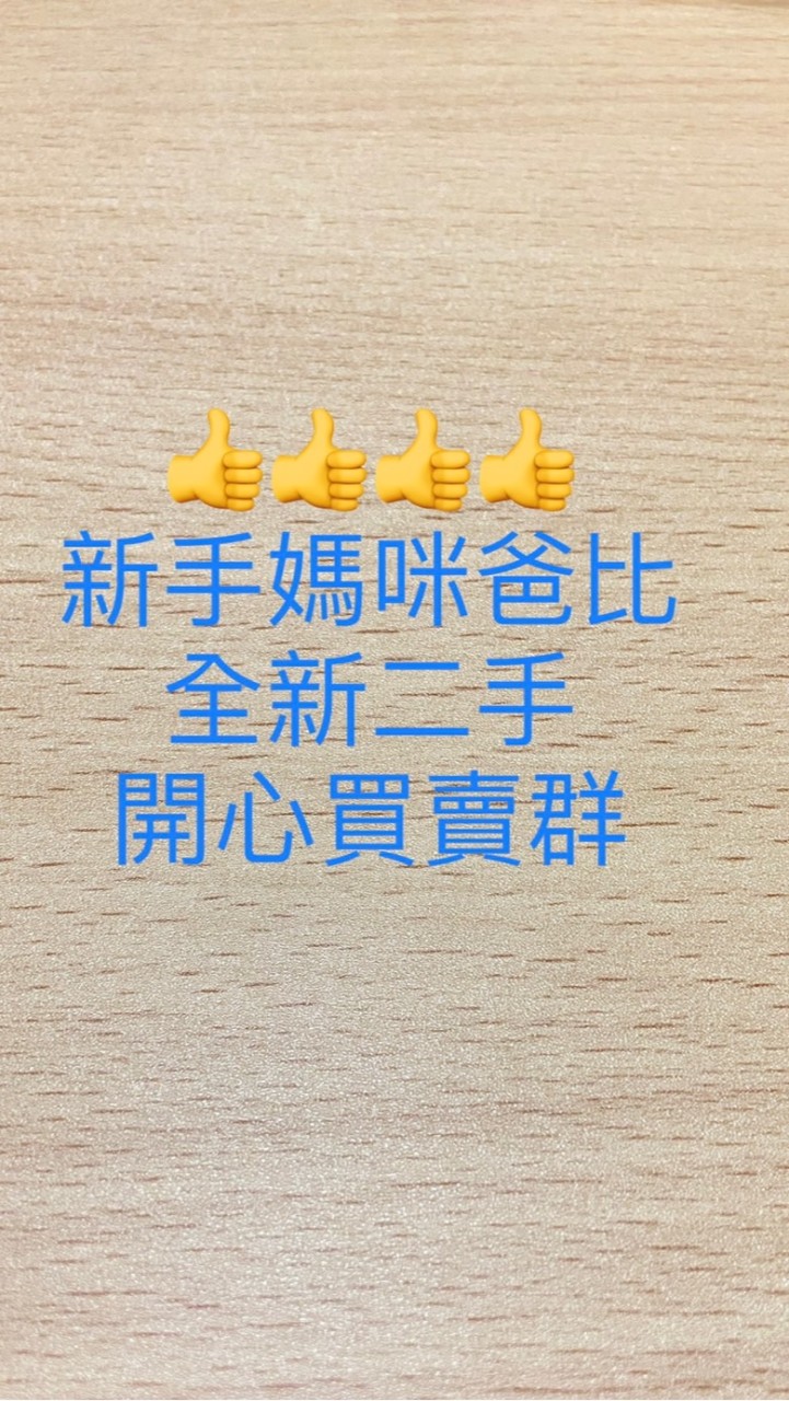 👨‍👩‍👦新手媽咪爸比~全新二手開心買賣群👨‍👩‍👧