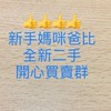 👨‍👩‍👦新手媽咪爸比~全新二手開心買賣群👨‍👩‍👧