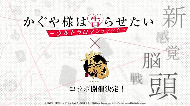 輝夜姬想讓人告白 雀魂 合作確定 真正的頭腦戰要來了 4gamers Line Today