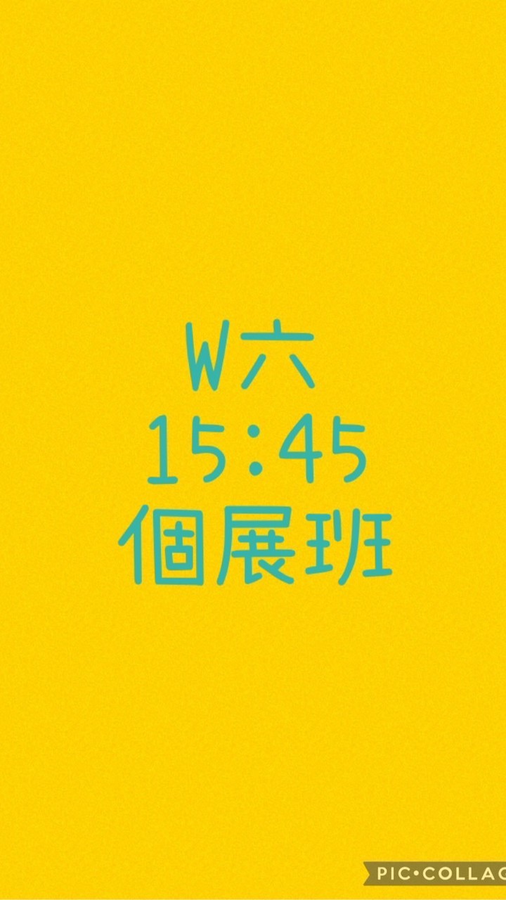 大綠地豐樂個展班W六15:45