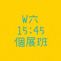 大綠地豐樂個展班W六15:45