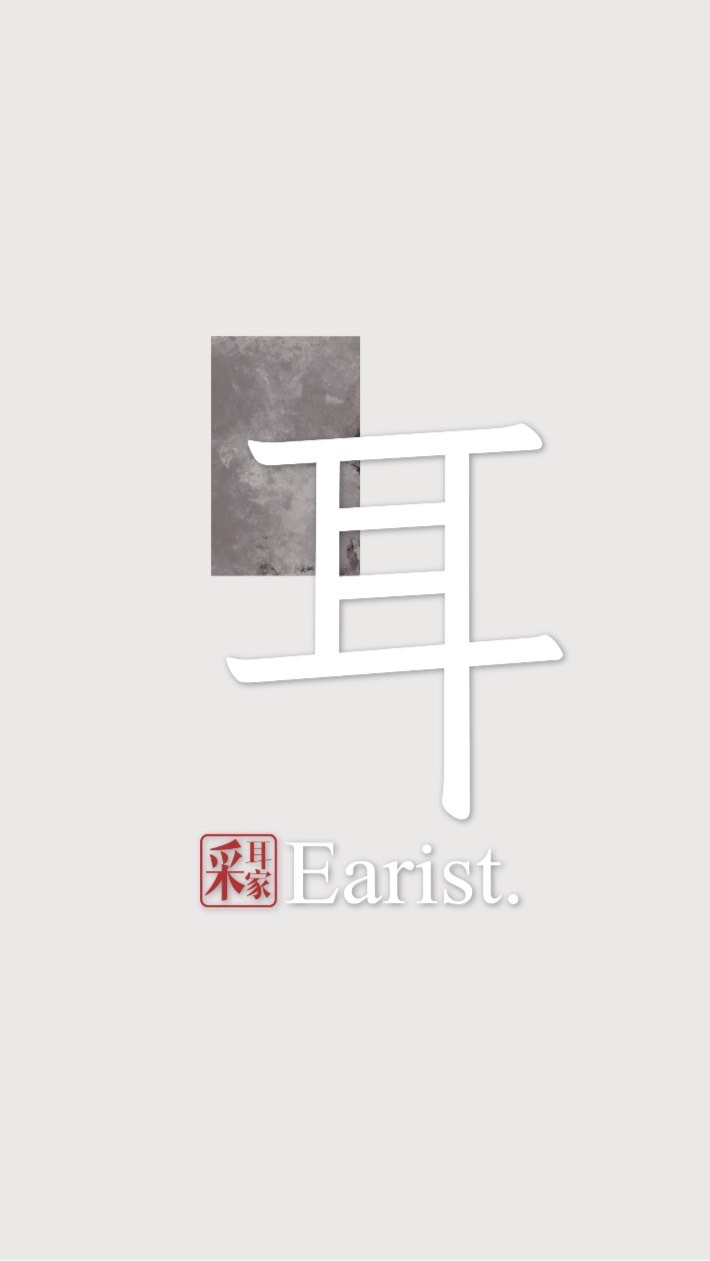 Earist•采耳家 🪶