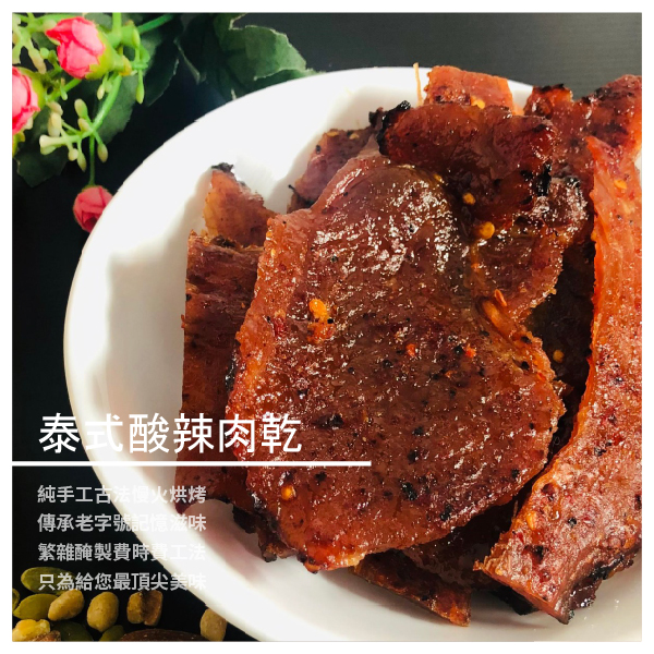 泰式酸辣肉乾 230g ★ 純手工古法慢火烘烤 ★ 傳承老字號記憶滋味 商品介紹 泰式酸辣肉乾採用當日新鮮溫體豬肉 並選肉質優良的