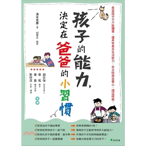 書名：孩子的能力，決定在爸爸的小習慣：希望孩子不只能讀書，還具有基本生活能力、自主性與自尊心，請這樣做系列：新心靈＆愛定價：300元ISBN13：9789576968457出版社：新自然主義作者：清水