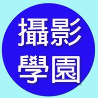 攝影學園-資訊放送平台