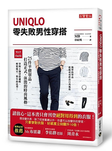 風靡全球的UNIQLO男性穿搭術專書！ 日本男性時尚顧問親授，用簡單的單品就能成...