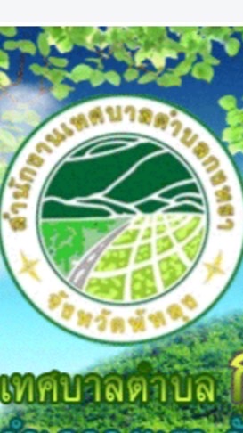 แจ้งข่าวสารเทศบาลตำบลกงหรา