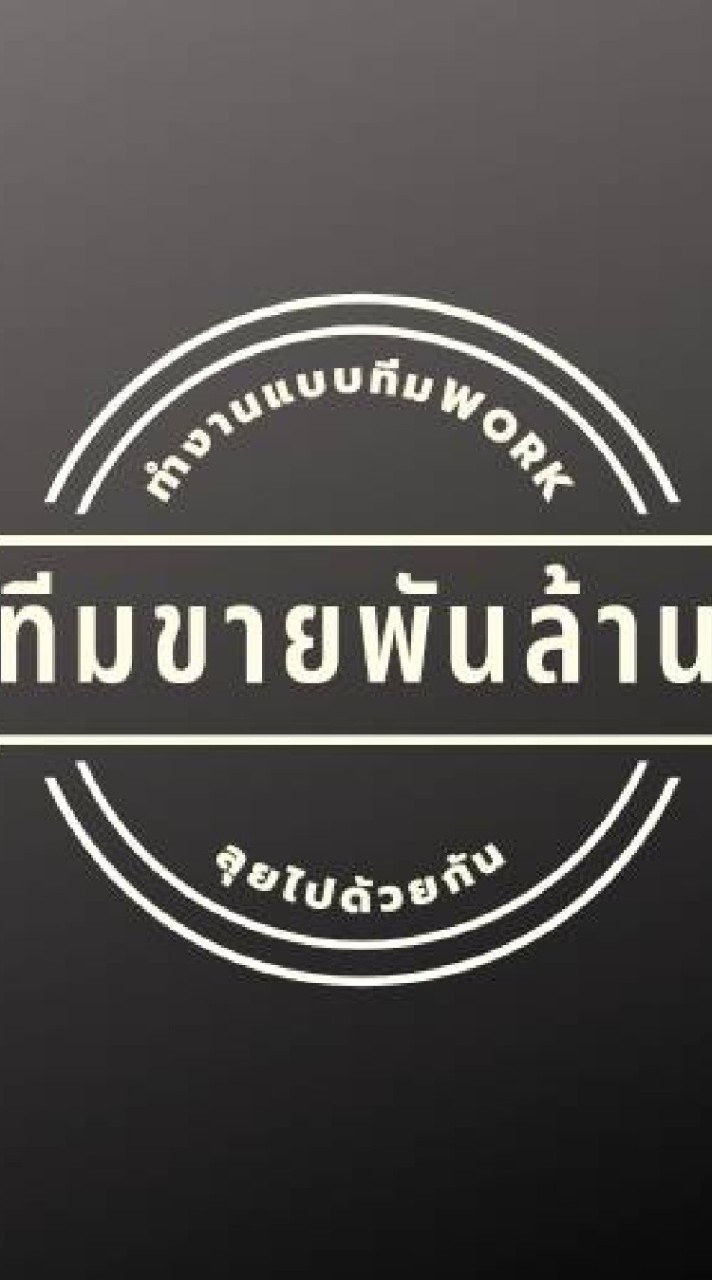 ทีมขายพันล้าน