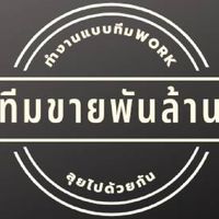 ทีมขายพันล้าน