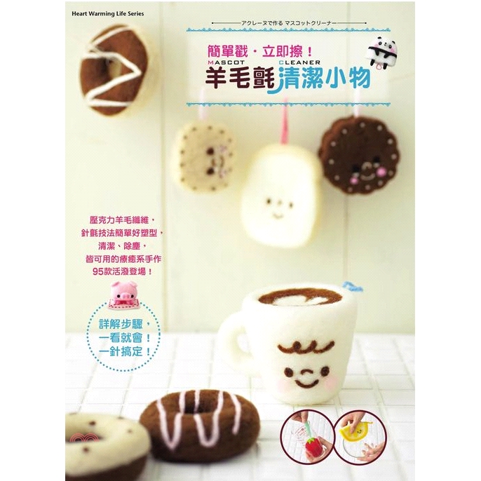 [9折]《繪虹》超萌系！可愛羊毛氈小物，簡單戳‧立即用！：95款可擦、可洗的舒壓小幫手/森岡圭介