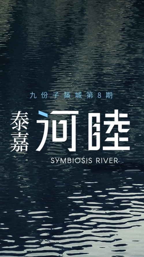 泰嘉河睦/已購戶討論區