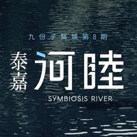 泰嘉河睦/已購戶討論區