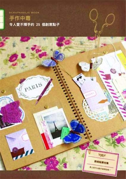(二手書)手作中毒：令人愛不釋手的25個創意點子