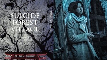 「咒怨」名導清水崇要拍《自殺森林》，三吉彩花《犬鳴村》日本真實靈異景點續集！