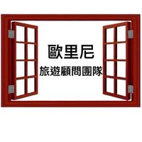 旅遊顧問團隊