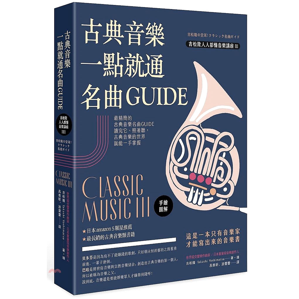 [79折]《如果》古典音樂一點就通名曲GUIDE：吉松隆人人都懂音樂講座III/吉松隆