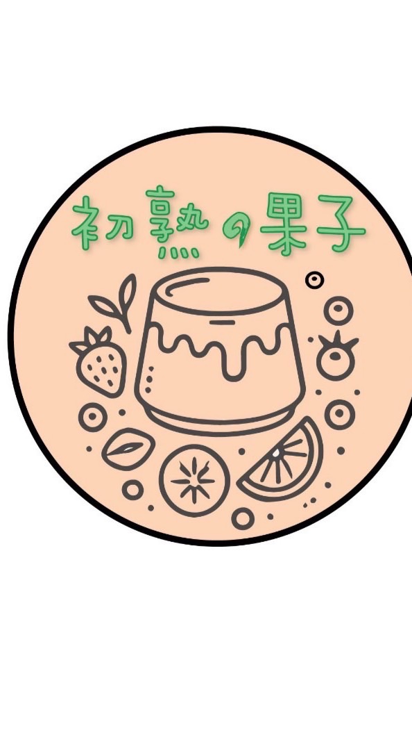 初熟的果子