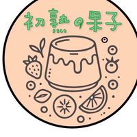 初熟的果子