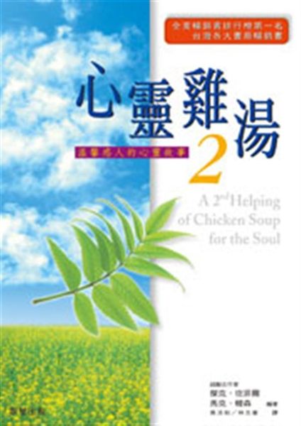 (二手書)心靈雞湯ＩＩ