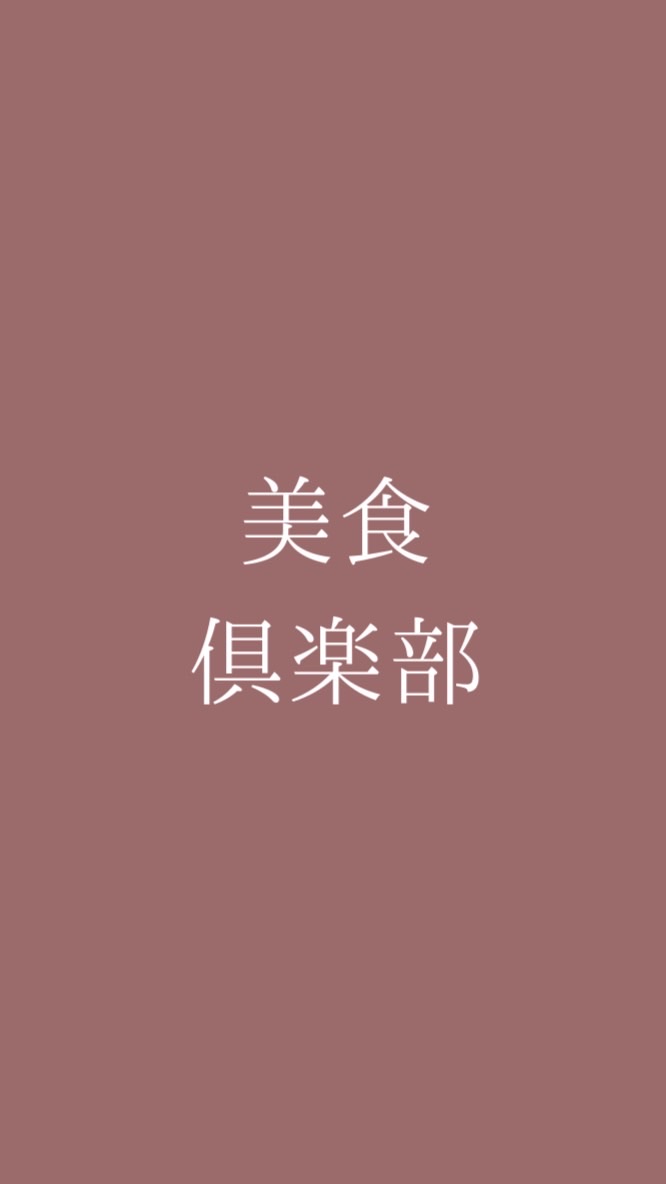 🍽️美食倶楽部 by meme