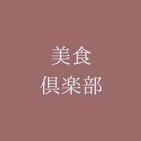 🍽️美食倶楽部 by meme