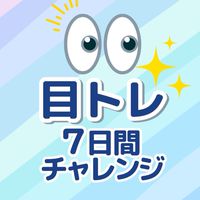 目👀トレ7日間チャレンジ🎶