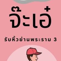 จ๊ะเอ๋รับหิ้ว ศูนย์รวมความอร่อยย่านพระราม3
