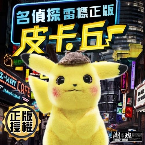 《正版授權有雷標贈梳子》Pokemon名偵探皮卡丘娃娃 皮卡丘玩偶 皮卡丘布偶 『潮段班』【VR030186】