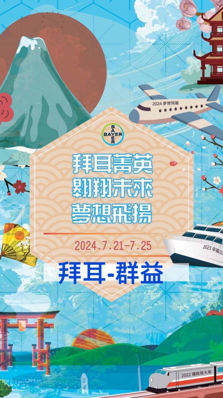 台中群益-拜耳菁英、翱翔未來、夢想飛揚！