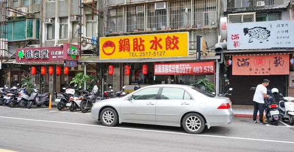 【台北美食】興安鍋貼水餃-附近上班族都喜愛的美味鍋貼店