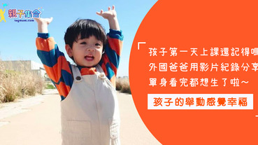 【影片共享】還記得第一次帶孩子上課的心情嗎？這外國爸爸分享這影片！讓單身的人都生孩子了～太幸福了吧
