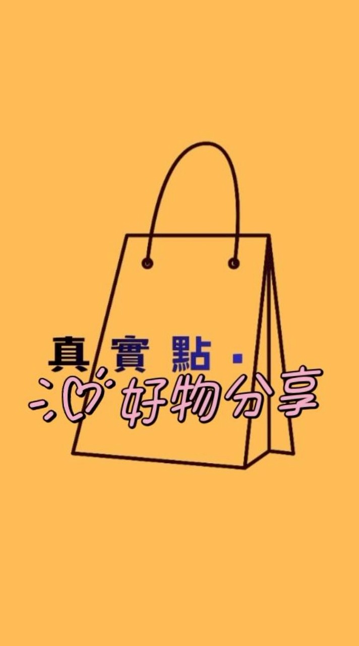 真實點•美學/好物分享群
