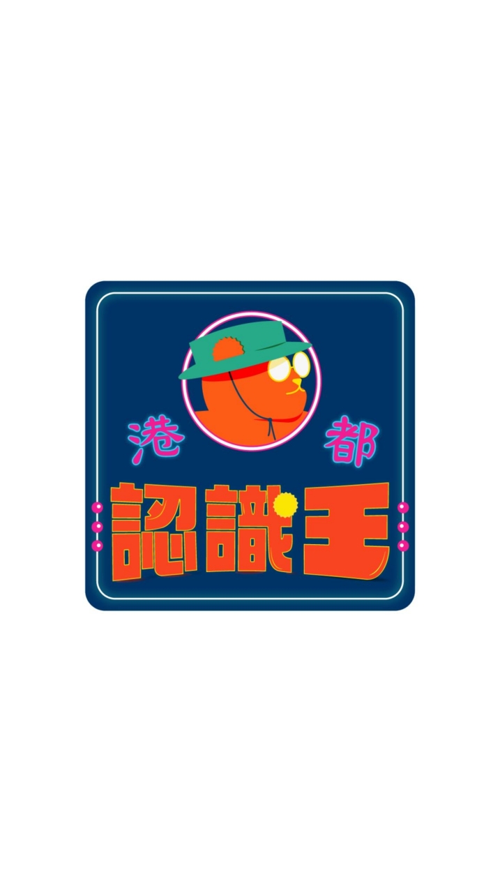 港都認識王 ⭔ 認識高雄就從這裡開始