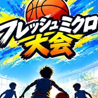 岡山県フレッシュミクロ大会