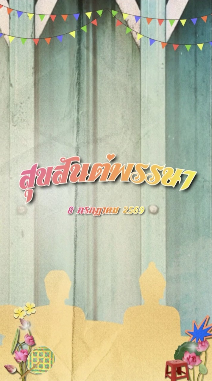 ร้านค้าสุขสันต์พรรษา