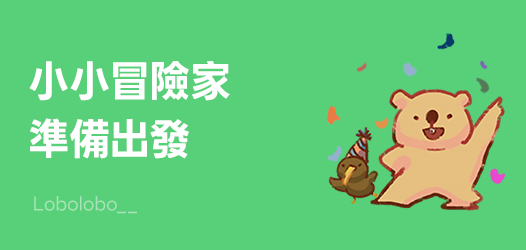 小小冒險家來囉～