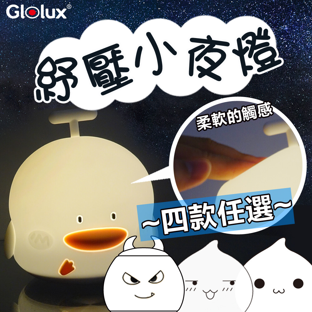 Glolux 柔軟質感矽膠多款療癒拍拍七彩小夜燈 USB充電