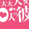 100彼　なりきり　‼︎ 過激◉ 折◉ 『君のことが大大大大大好きな100人の彼女』