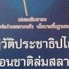 ปฏิว้ติ.ปชตแนวทางส้นติวิธี.ดีกว่า.การรัฐประหาร