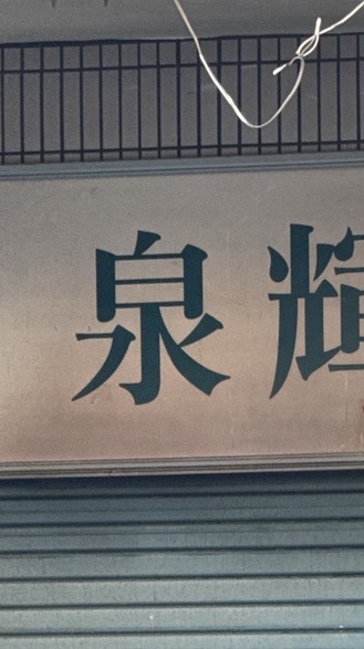 桂陽路泉X洗衣店火災－受害者團結自救群
