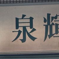 桂陽路泉X洗衣店火災－受害者團結自救群