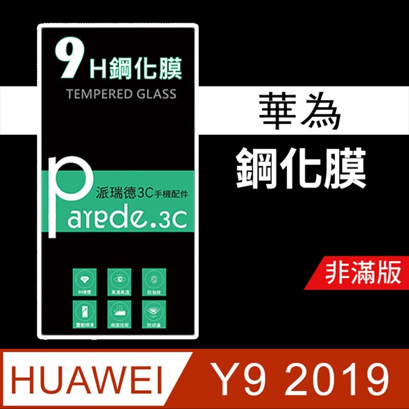華為huawei y9 2019 9h鋼化膜保護貼 非滿版9h鋼化玻璃膜 疏油疏水防刮耐磨 進口鋼化玻璃材質 99%透光率真實還原色彩 商品內容物: 玻璃保護貼 x1 乾+濕酒精組 x1 除塵貼紙 x