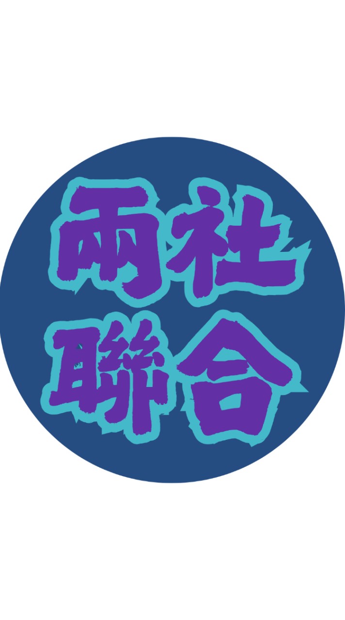 兩社聯合